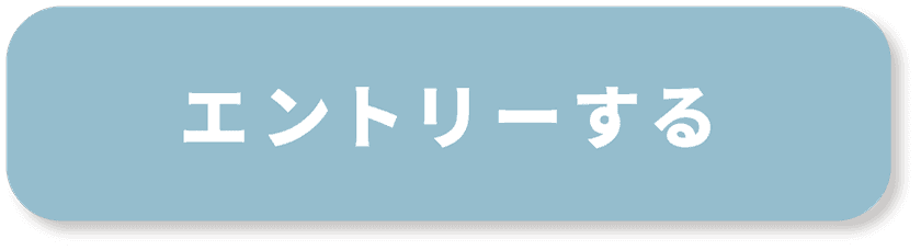 エントリーする