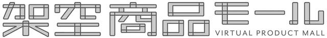 架空商品モール